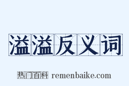 溢溢反义词是什么意思的图片